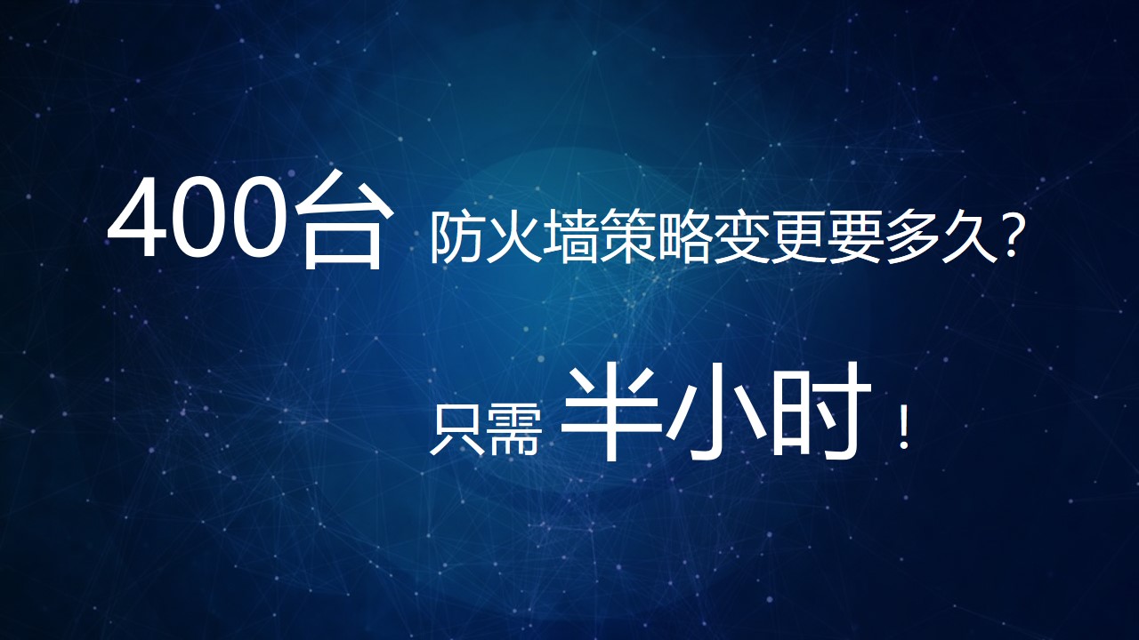 【体验价值】小剧场：400台防火墙策略变更要多久？半小时！