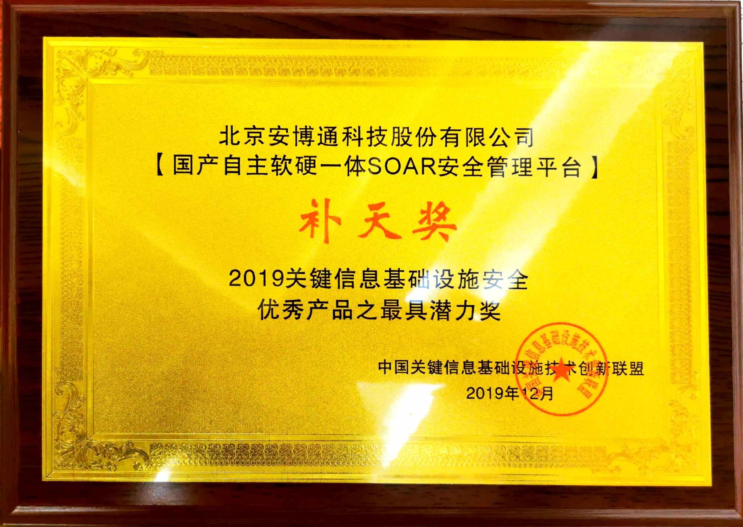 ABT 2019关键信息基础设施安全优秀产品奖.jpg