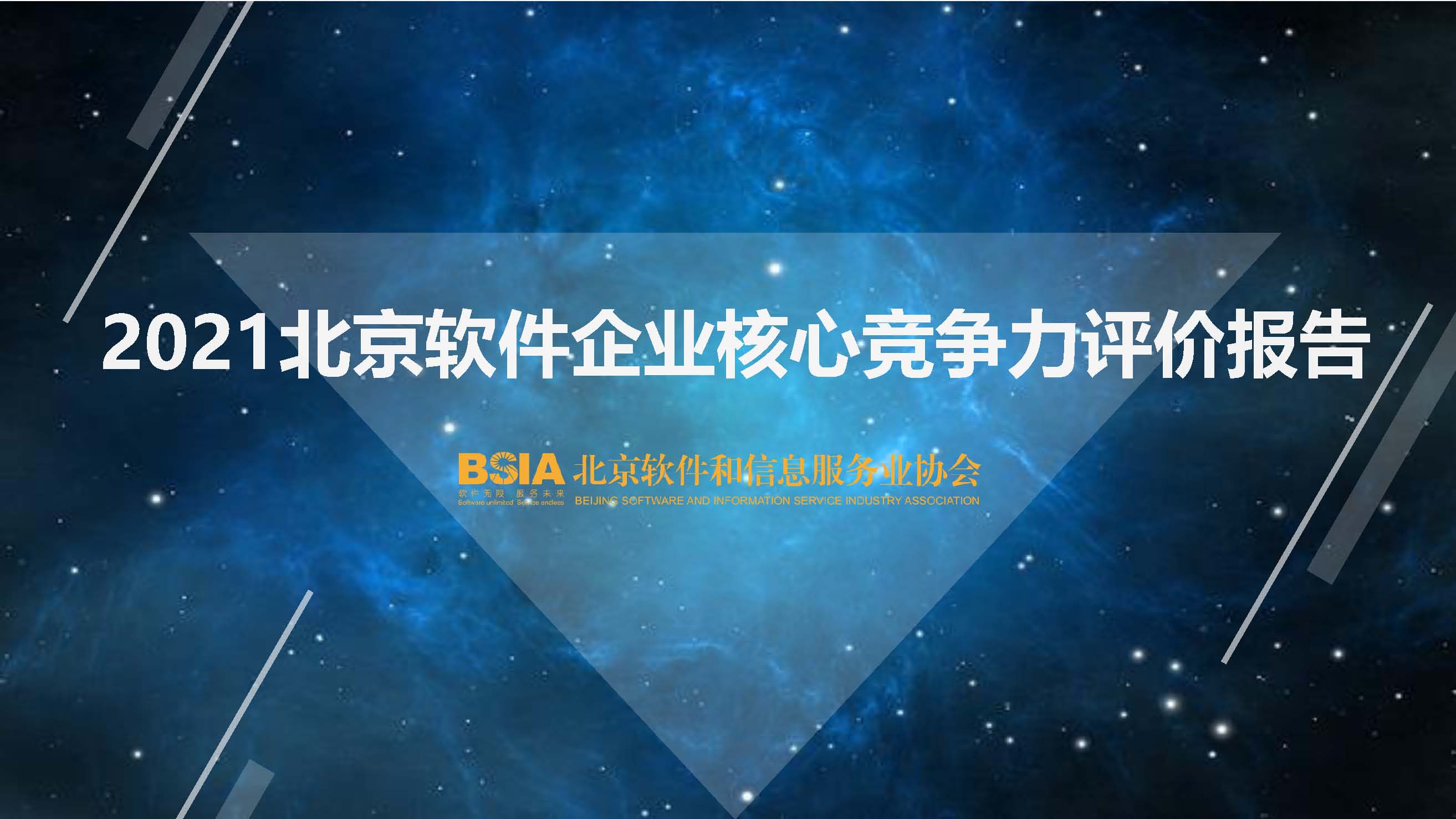 2021北京软件企业核心竞争力评价报告 20220104 B(2)_页面_01.jpg