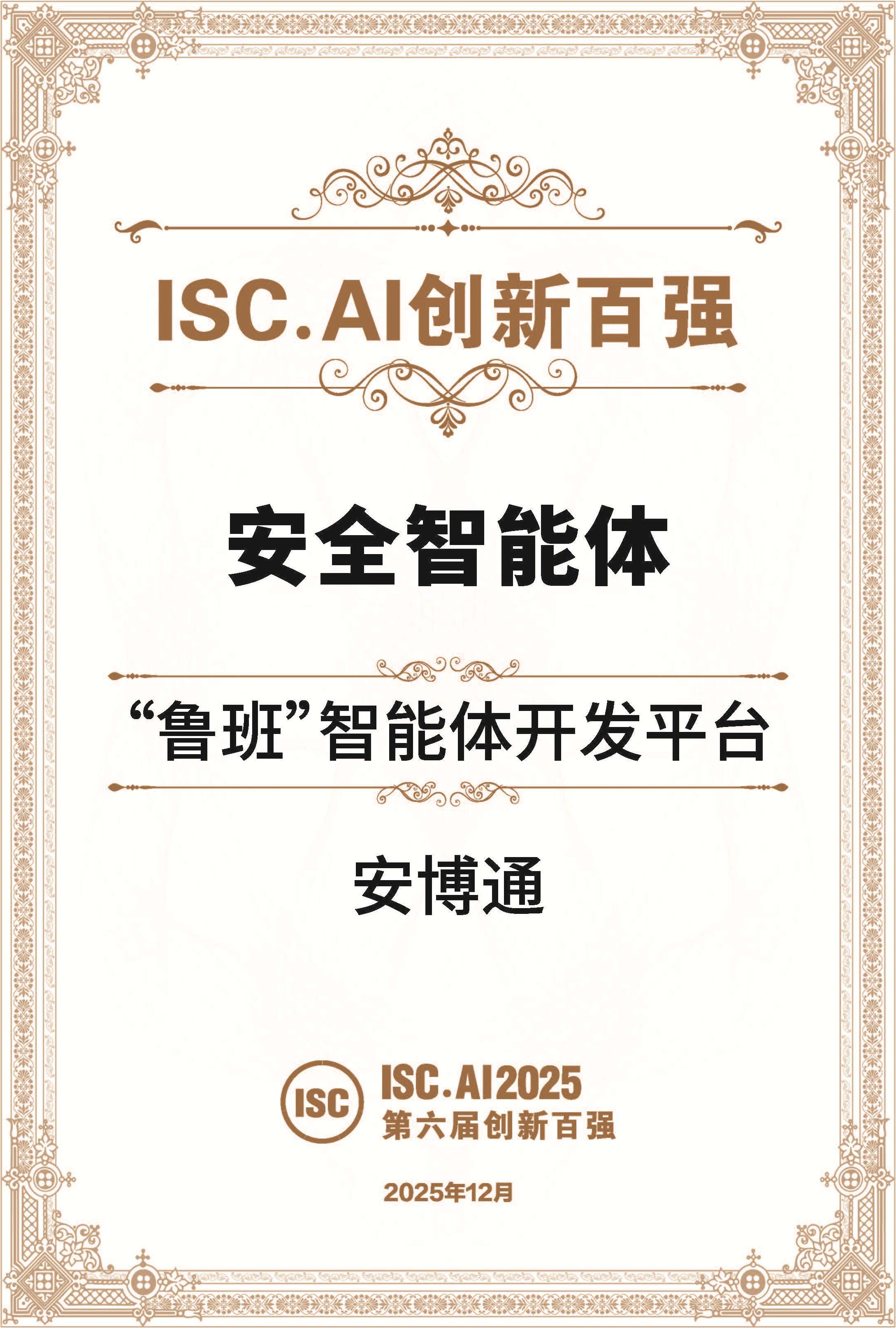 ISC·AI创新百强-安全智能体.jpg