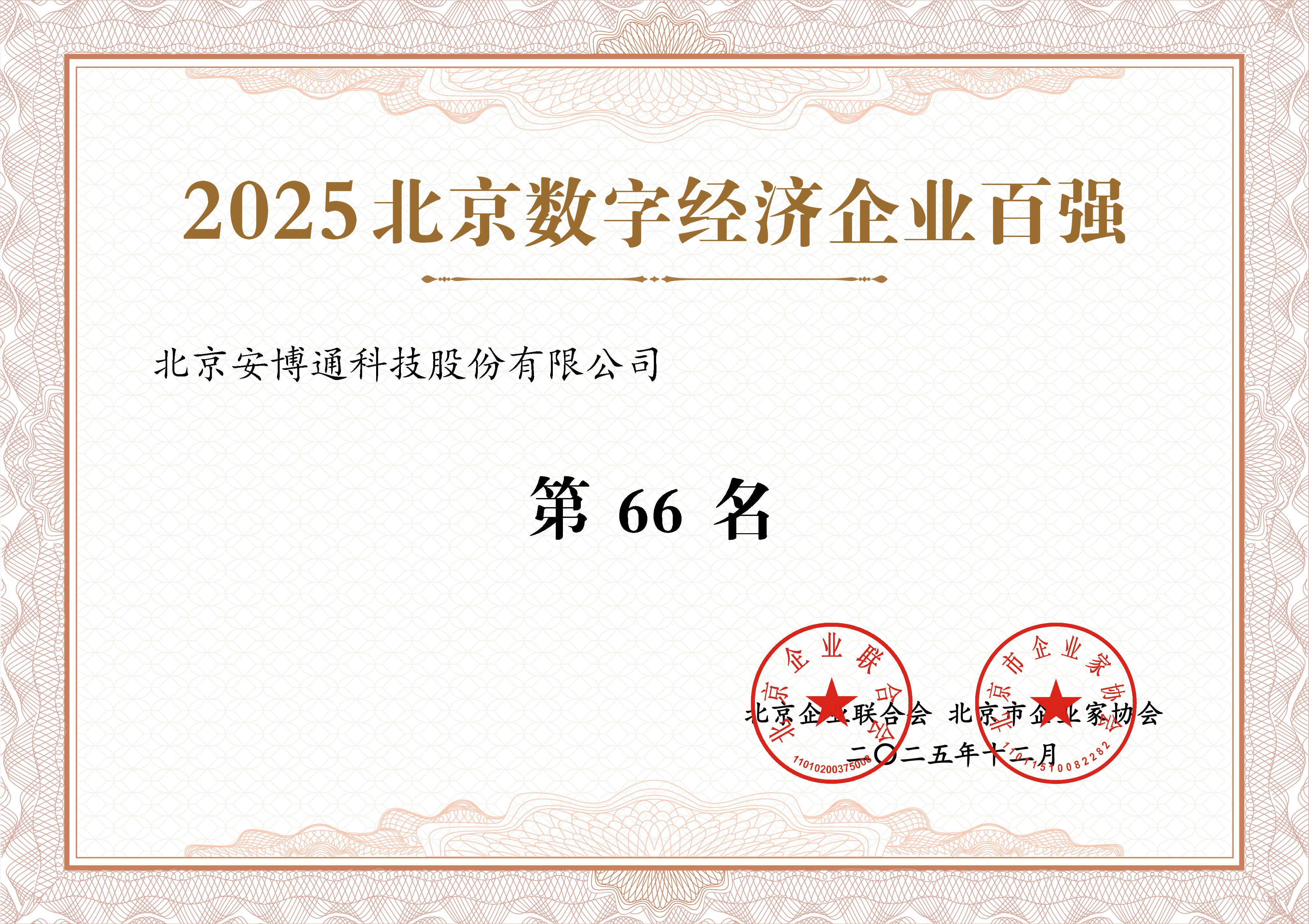 ABT 2025北京数字经济企业百强.jpg