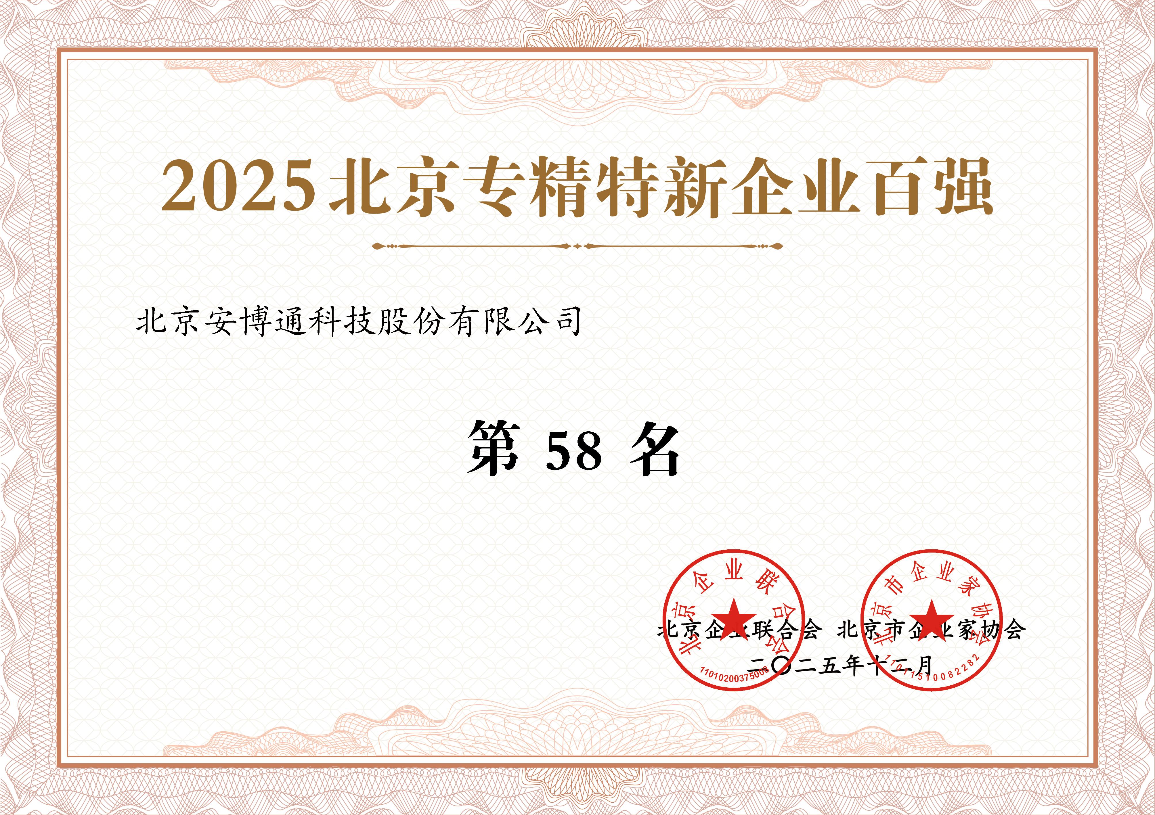 ABT 2025北京专精特新企业百强.jpg